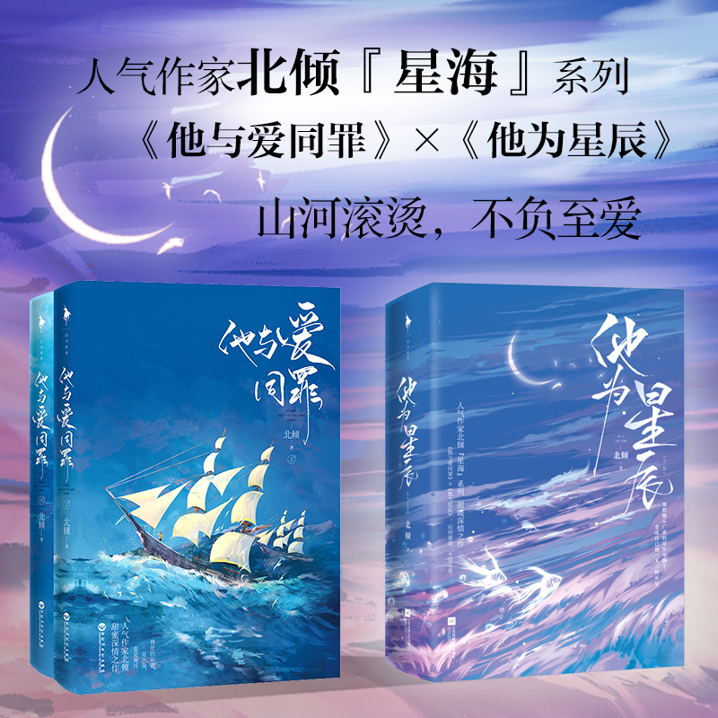 【赠Q版书签夹x2+星海贴纸】他为星辰 全2册 北倾著 星海系列甜暖深情之作言情都市甜宠小说书籍畅销书 原名红尘滚滚滚他与爱同罪