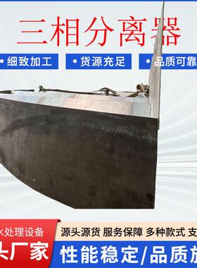 304不锈钢三相分离器UASB油汽水三相分离脉冲气液分离器