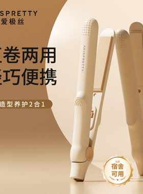 爱极丝迷你小夹板直发卷发两用直板夹卷发棒负离子小型宿舍小功率