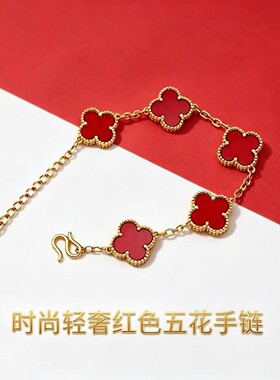 【承接发】 红色五花手链时尚女个性越南沙金轻奢小众设计手链
