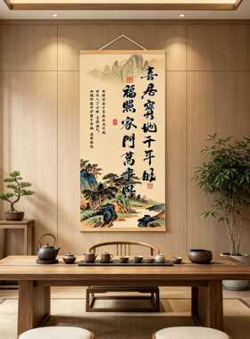 喜居宝地千年旺福照家门万事兴新中式客厅挂画背景墙装饰画书房