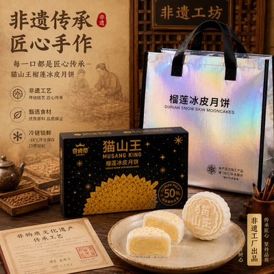 猫山王榴莲冰皮月饼中秋送礼盒装果肉香甜新鲜现做【顺丰冷链】