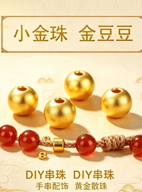 温亭足金999黄金小金珠转运珠DIY
