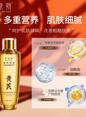 梦泉妍黄芪专利抗皱紧致精华水