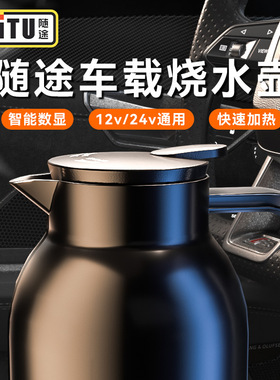 车载双电压12V24V智能热水壶轿车货车两用大容量烧水杯保温电热杯