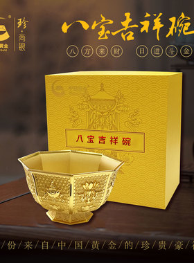 中国黄金珍尚银八宝吉祥碗工艺金碗礼盒装玄关书房乔迁开业摆件