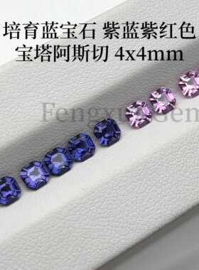 阿斯切4x4mm培育蓝宝石宝塔多色组合裸石 高级感首饰镶嵌配石