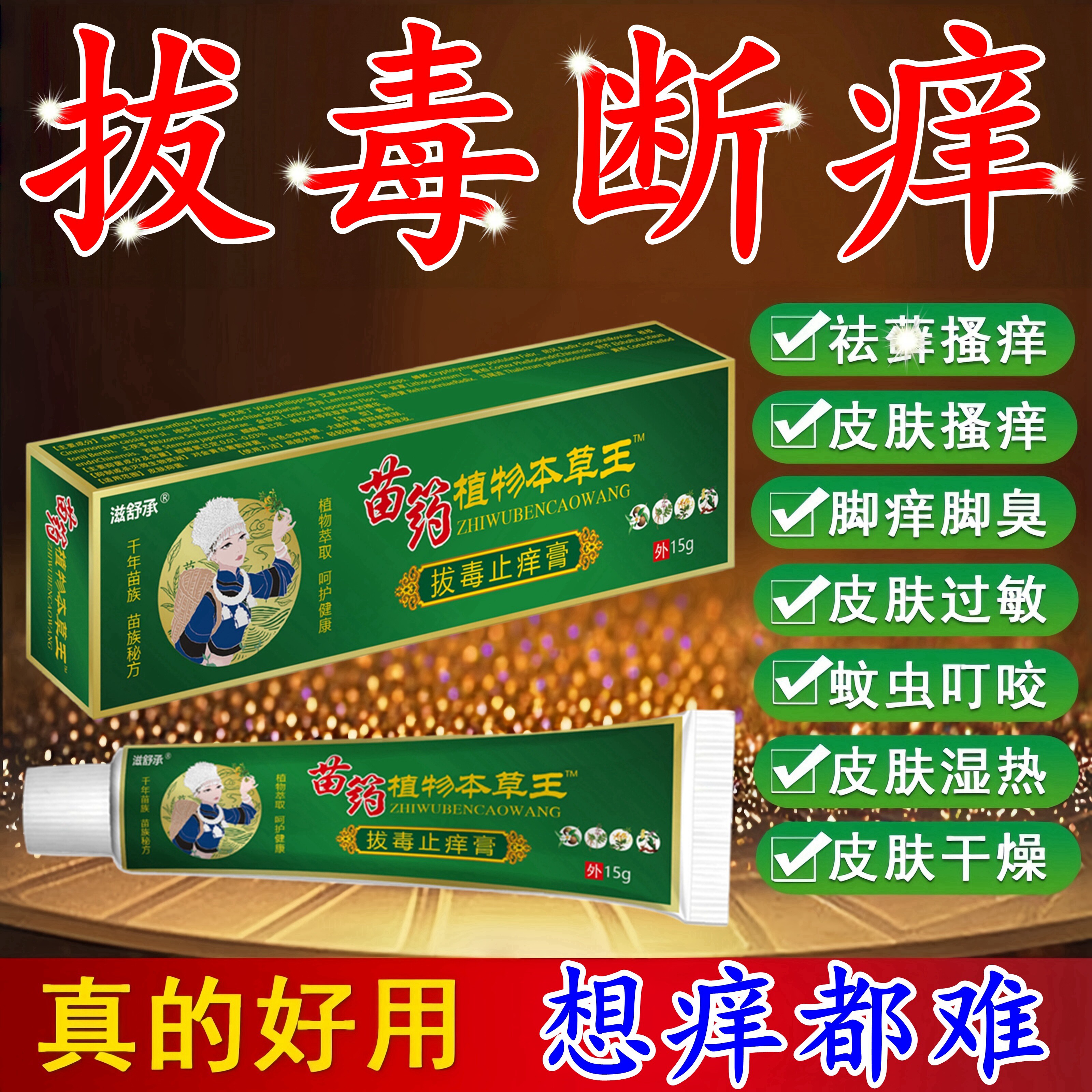 邱氏人苗药植物本草王止痒膏全身皮肤瘙痒抑菌外用去顽固性乳膏特