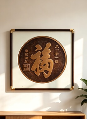 S2292新中式铜拓天下第一福玄关客厅书房餐厅床头柜挂画2525