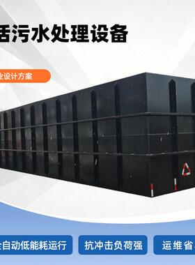 农村生活小区景区污水达标处理地埋式一体化污水处理设备