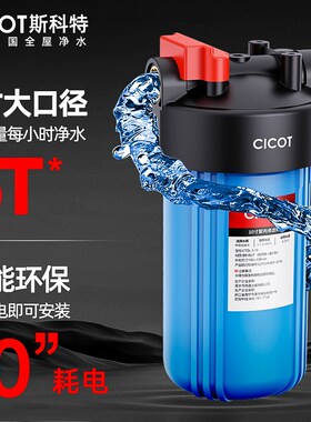 cicot斯科特 净水器前置过滤器家用G大蓝瓶全屋中央净水机滤水器