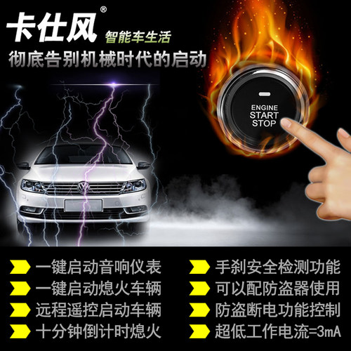 卡仕风汽车一键启动无钥启动改装系统12V通用远程启动制冷预热 - 图1