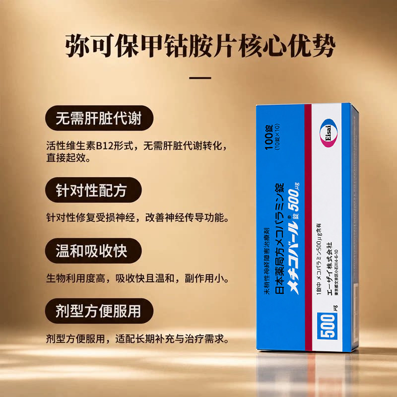 日本进口卫材弥可保甲钴胺片0.5mg港版
