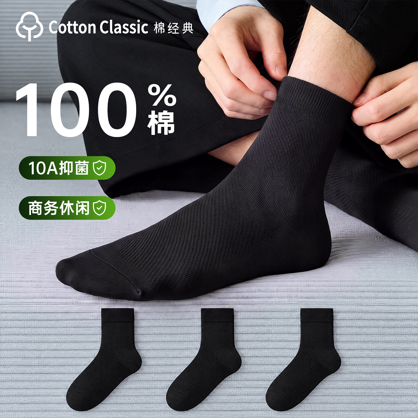 棉经典新疆纯棉袜子男女款四季款纯色中筒短筒防臭吸汗10A抑菌袜
