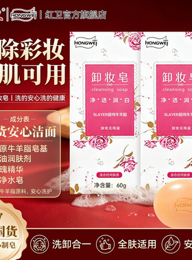 红卫官方旗舰店羊脂卸妆皂