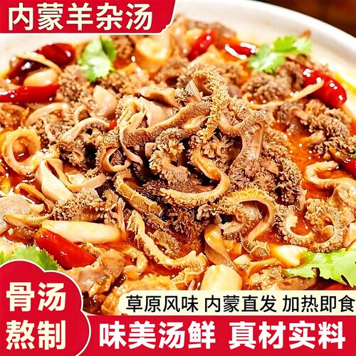 【领券立减30】正宗内蒙古速食羊杂汤真材实料汤鲜味美-SJ - 图2