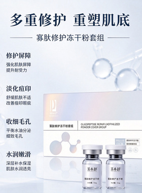 芙本舒官方正品寡肽修护冻干粉套组50mg*7修护嫩肤