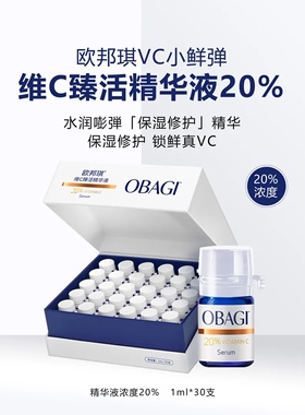 欧邦琪VC小鲜弹维C臻亮精华液
