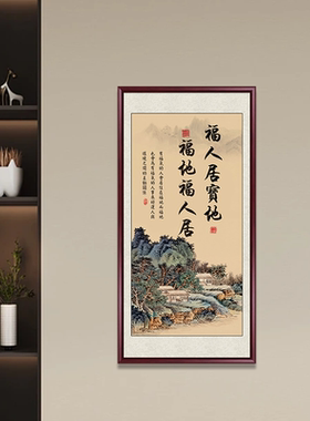 福人居宝地新中式字画客厅装饰画
