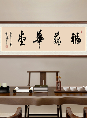 福蕴华堂书法字画大师手写真迹