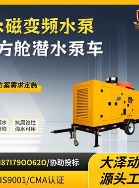 变频永磁防汛泵车大流量抢险应急灌溉泵车污水泵移动防汛排涝泵车