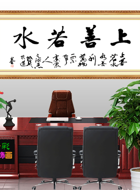 上善若水书法字画书房客厅办公室