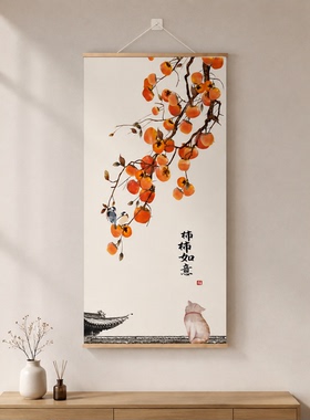 柿柿如意客厅玄关新中式挂画办公室书房装饰画事事如意挂轴画定制