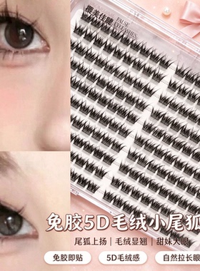 HG小尾狐免胶5D毛绒浓密假睫毛