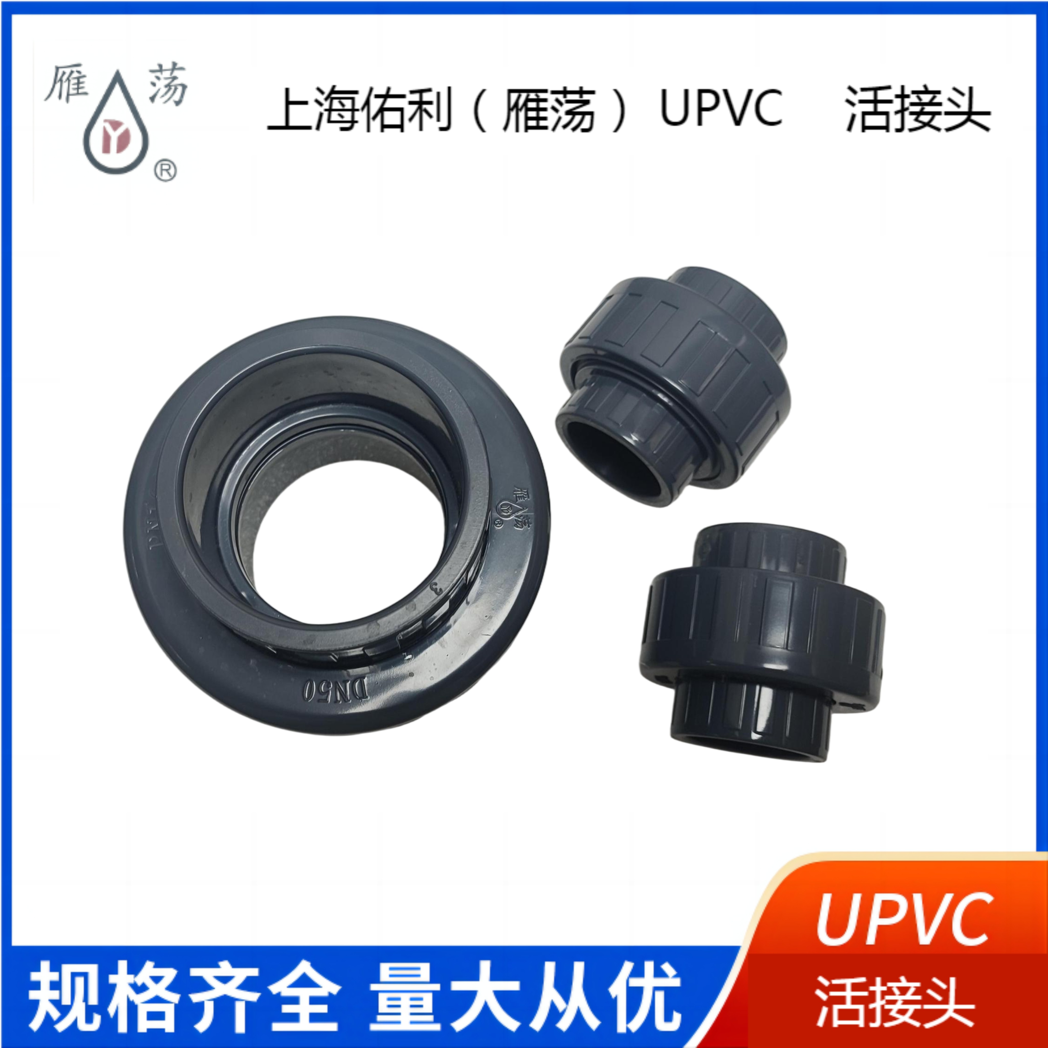 雁荡活接头upvc化工给水管配件活接由令上海佑利雁荡耐酸碱腐蚀,淘宝优惠券,粉丝福利购,淘宝优惠卷
