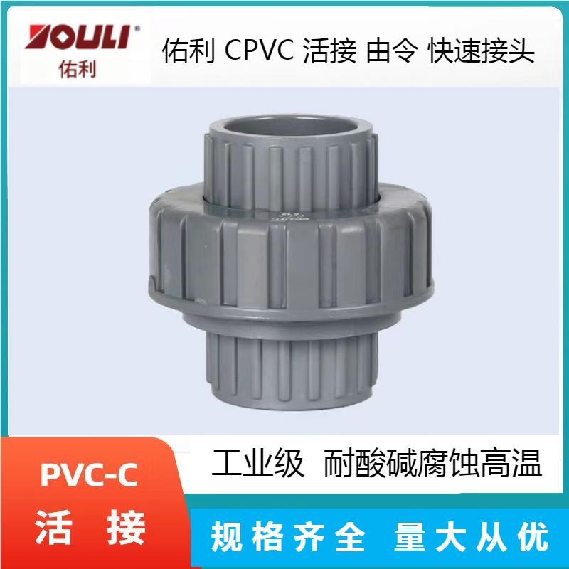 佑利CPVC活接由令EPDM快速接头化工给水管配件耐酸碱腐蚀高温现货_虎窝淘