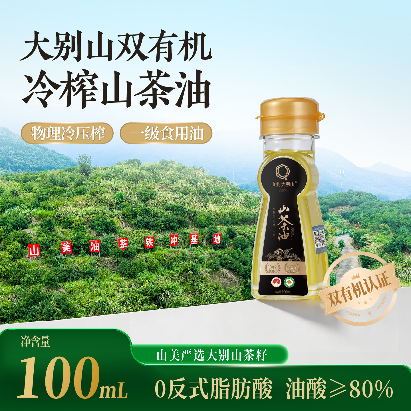 山美有机纯正一级食用山茶油双有机山茶油大别山特产瓶装食用油