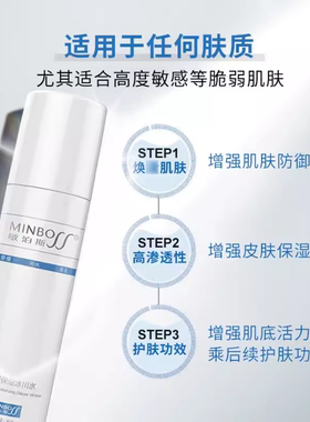 敏泊斯舒缓保湿冰川水敏肌爽肤水