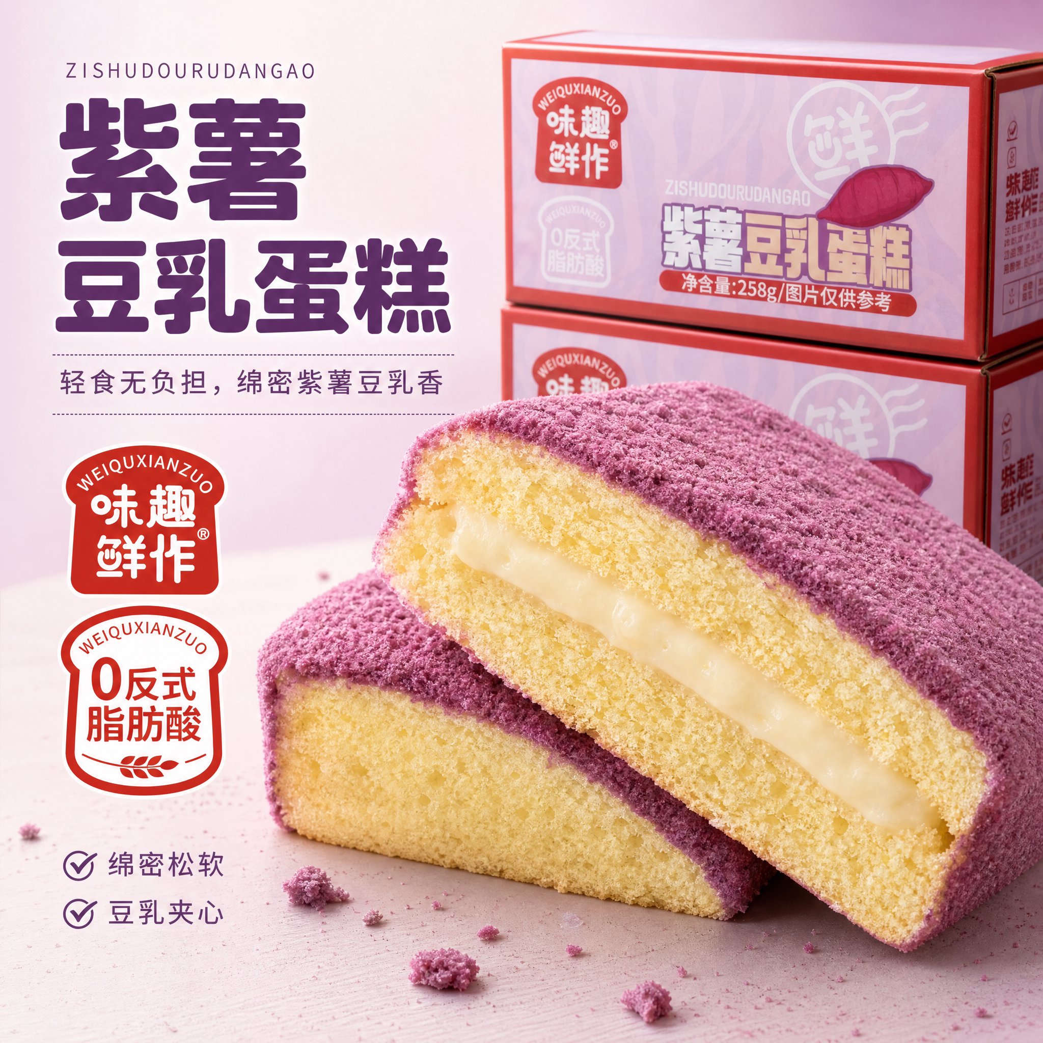 【味趣鲜】紫薯豆乳蛋糕夹心258g