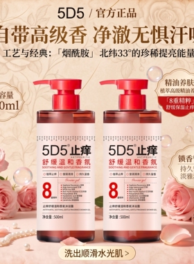 5D5止痒舒缓温和香氛沐浴露500ml
