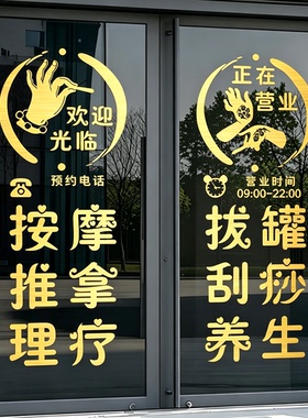 定制按摩推拿足道养生馆玻璃门贴