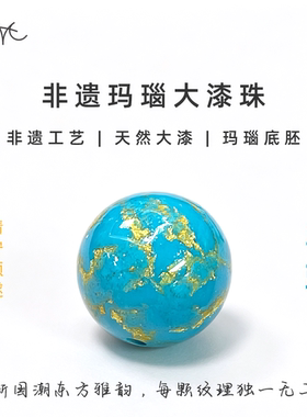 非遗玛瑙胚翠蓝色大漆珠圆珠散珠