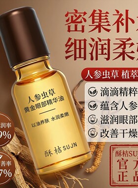 人参虫草眼部精华油紧致淡纹