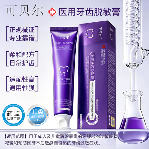 可贝尔医用牙膏清洁口腔健康牙齿 - 图0