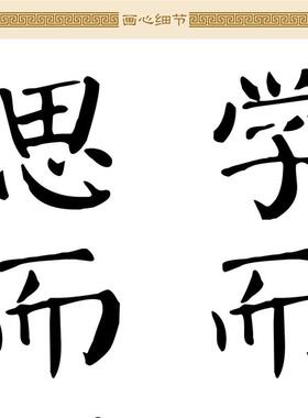 学而不思则罔书法+论语名言名句诗词卷轴挂画+教室书房装饰画定制