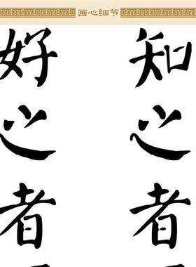 学而时习之书法+知之者不如好之者+论语名句诗词卷轴挂画装饰字画