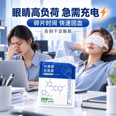 叶黄素花青素蒸汽热敷眼罩遮光