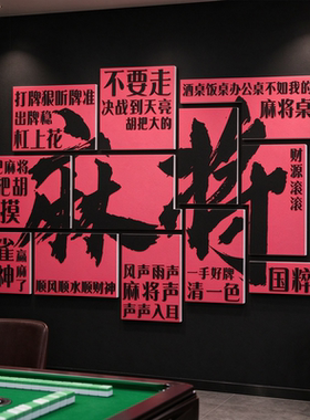 国潮风网红麻将馆墙面装饰墙贴