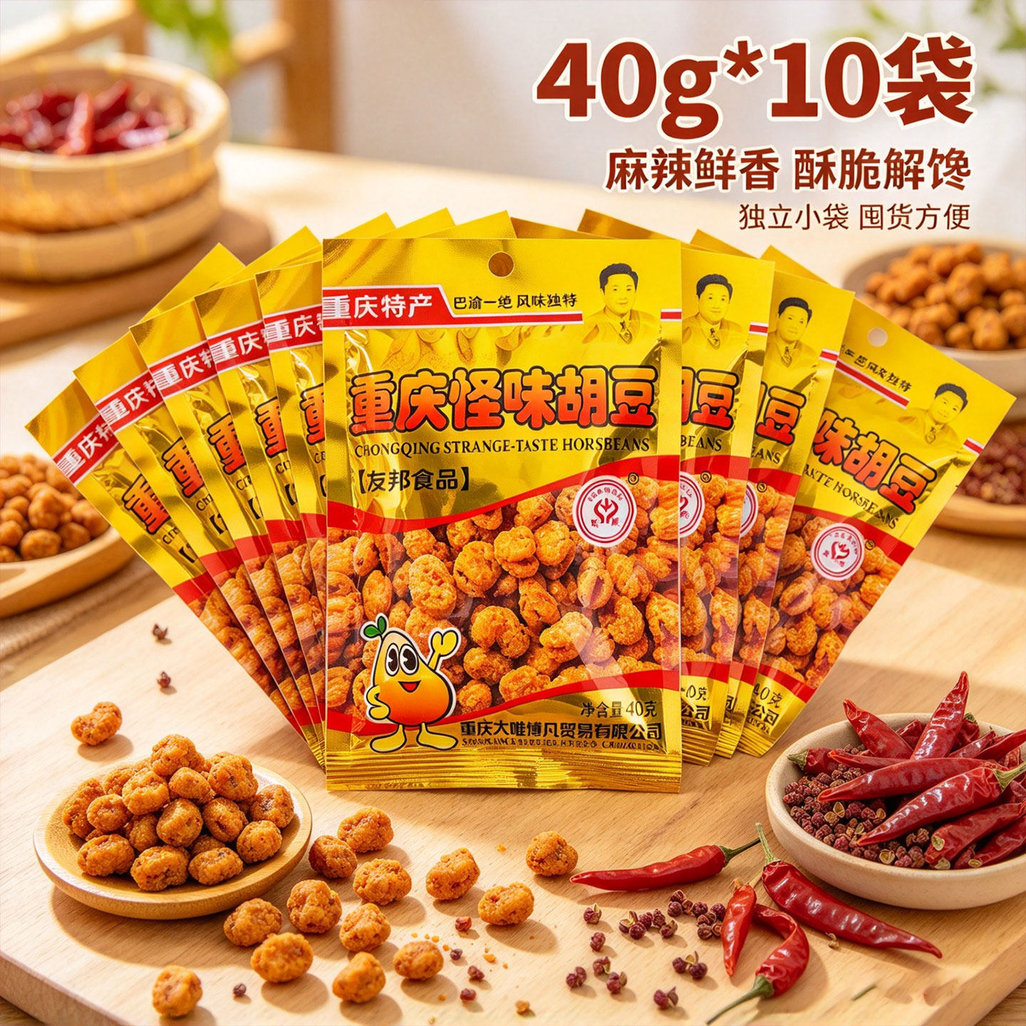 友邦！重庆特产怪味胡豆40g×10袋