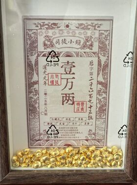 司徒小镇壹万两银票展示框
