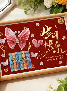 走心生日礼物手工有钱花相框