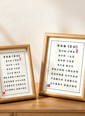曾国藩家训晨不起万事荒A4相框
