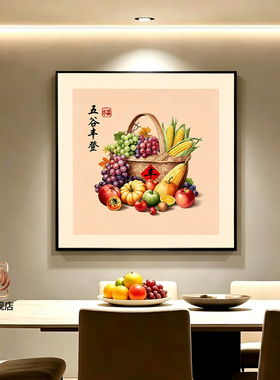 五谷丰登现代简约高档餐厅装饰画