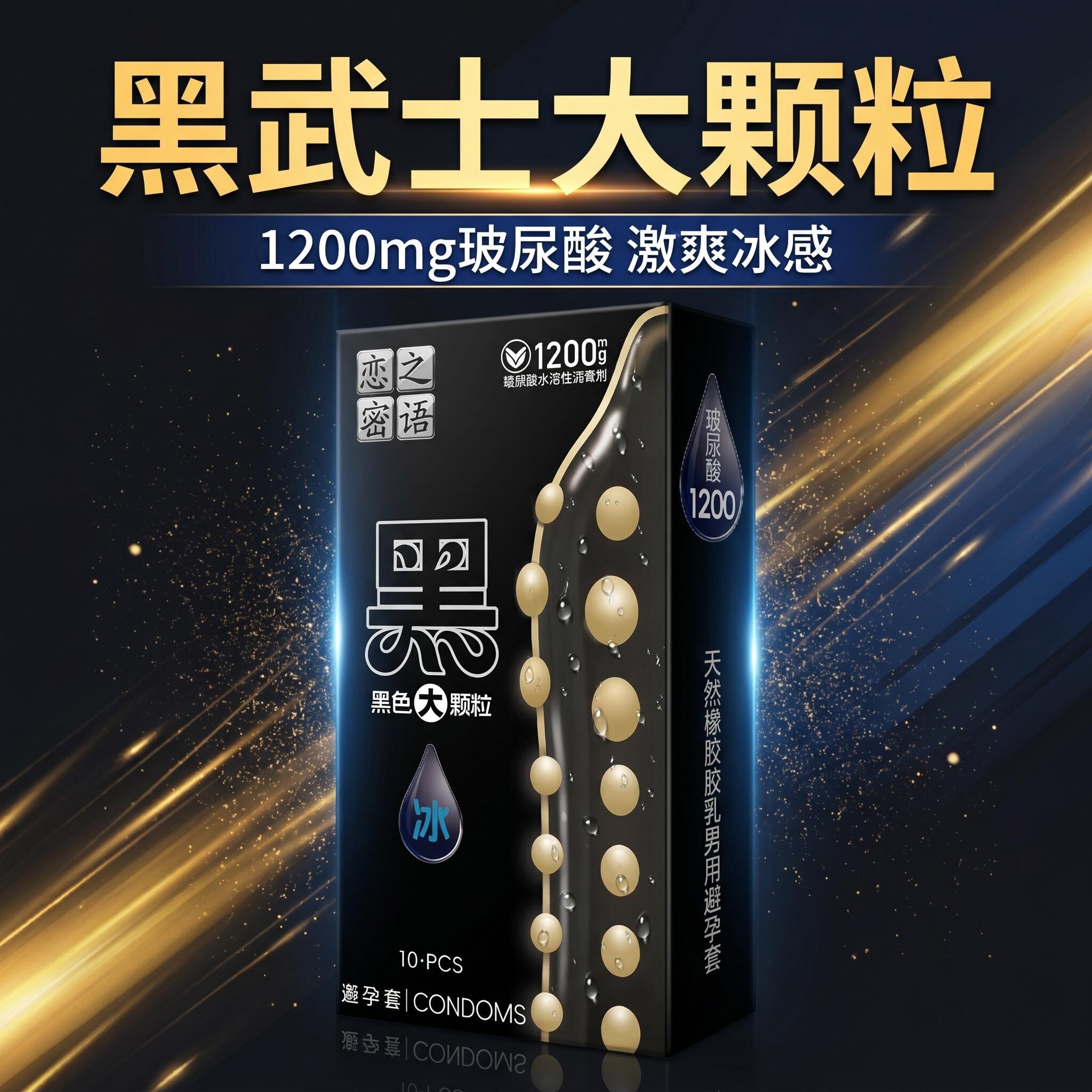 恋之密语黑色大颗粒避孕套玻尿酸黑色安全套纯黑超薄套黑武士套