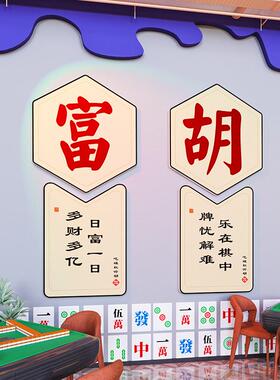 麻将馆厅主题文化棋牌室装饰画茶楼麻雀房间包厢背景标语墙贴纸3d
