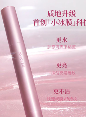 Joocyee酵色持光成膜固体唇蜜裸色系口红唇釉镜面水光唇泥唇彩女
